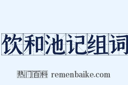 饮和池记组词是什么意思的图片